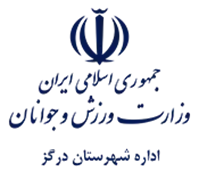 ورزش و جوانان شهرستان درگز