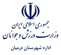 ورزش و جوانان شهرستان درمیان