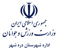 ورزش و جوانان شهرستان دره شهر