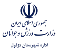 ورزش و جوانان شهرستان دزفول