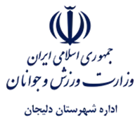 ورزش و جوانان شهرستان دلیجان