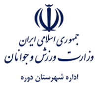 ورزش و جوانان شهرستان دوره