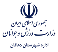 ورزش و جوانان شهرستان دهاقان