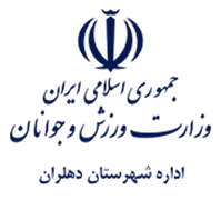 ورزش و جوانان شهرستان دهلران