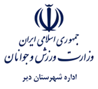ورزش و جوانان شهرستان دیر