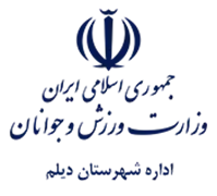 ورزش و جوانان شهرستان دیلم