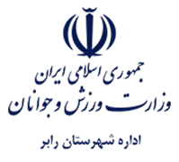 ورزش و جوانان شهرستان رابر
