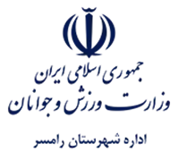 ورزش و جوانان شهرستان رامسر