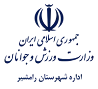 ورزش و جوانان شهرستان رامشیر