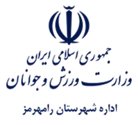 ورزش و جوانان شهرستان رامهرمز