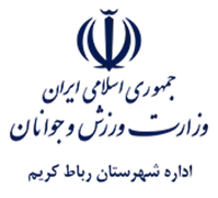 ورزش و جوانان شهرستان رباط کریم