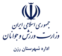 ورزش و جوانان شهرستان رزن