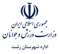 ورزش و جوانان شهرستان رشت