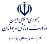 ورزش و جوانان شهرستان روانسر