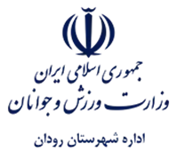 ورزش و جوانان شهرستان رودان