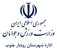 ورزش و جوانان شهرستان رودبار جنوب