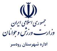 ورزش و جوانان شهرستان رودسر