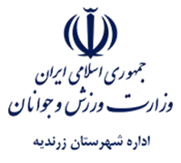 ورزش و جوانان شهرستان زرندیه