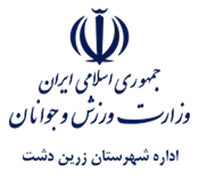 ورزش و جوانان شهرستان زرین دشت