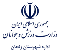 ورزش و جوانان شهرستان زنجان