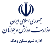ورزش و جوانان شهرستان زهک