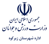 ورزش و جوانان شهرستان زیرکوه