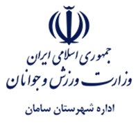 ورزش و جوانان شهرستان سامان