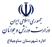 ورزش و جوانان شهرستان ساوجبلاغ