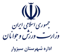 ورزش و جوانان شهرستان سبزوار