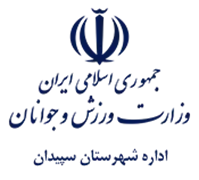 ورزش و جوانان شهرستان سپیدان
