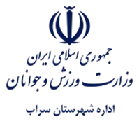 ورزش و جوانان شهرستان سراب