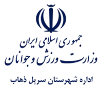 ورزش و جوانان شهرستان سرپل ذهاب