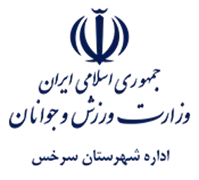 ورزش و جوانان شهرستان سرخس