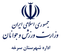 ورزش و جوانان شهرستان سرخه