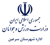 ورزش و جوانان شهرستان سرعین