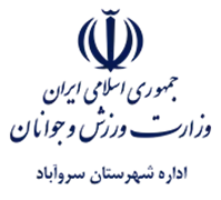 ورزش و جوانان شهرستان سروآباد