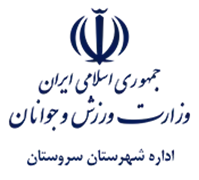 ورزش و جوانان شهرستان سروستان