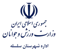 ورزش و جوانان شهرستان سلسله