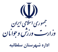 ورزش و جوانان شهرستان سلطانیه