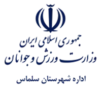 ورزش و جوانان شهرستان سلماس