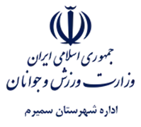 ورزش و جوانان شهرستان سمیرم