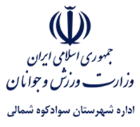 ورزش و جوانان شهرستان سوادکوه شمالی