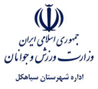 ورزش و جوانان شهرستان سیاهكل