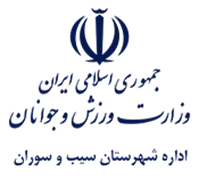 ورزش و جوانان شهرستان سیب و سوران