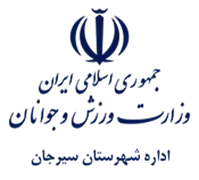 ورزش و جوانان شهرستان سیرجان