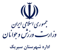 ورزش و جوانان شهرستان سیریک