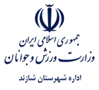 ورزش و جوانان شهرستان شازند