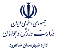 ورزش و جوانان شهرستان شاهرود