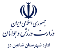 ورزش و جوانان شهرستان شاهین دژ