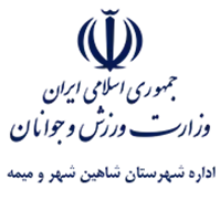ورزش و جوانان شهرستان شاهین شهر و میمه